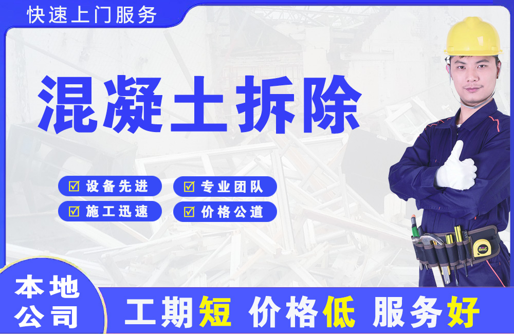 大竹混凝土拆除