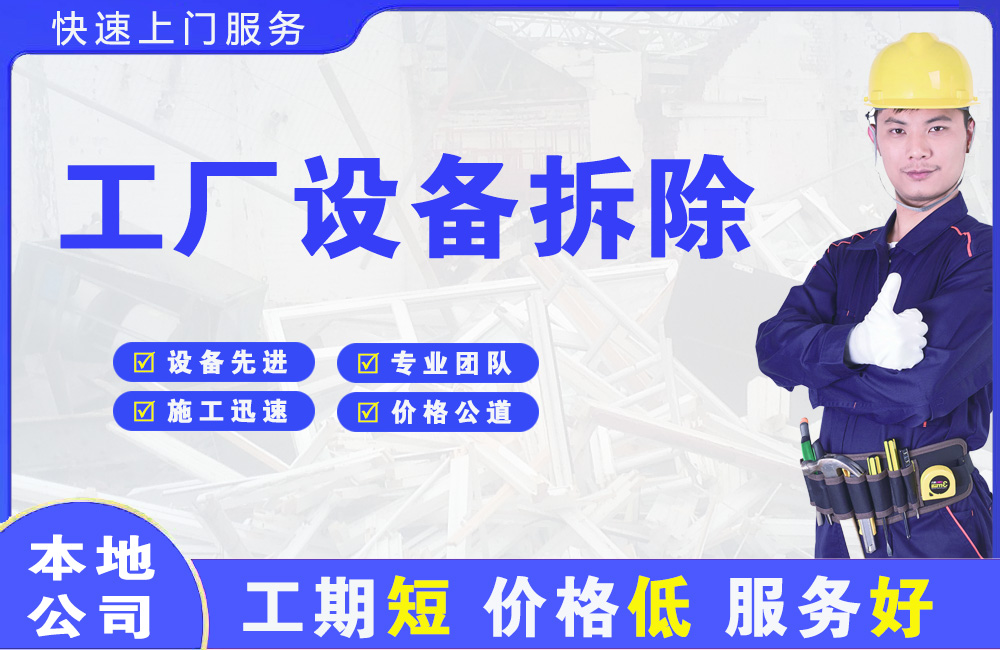 大竹工厂设备拆除